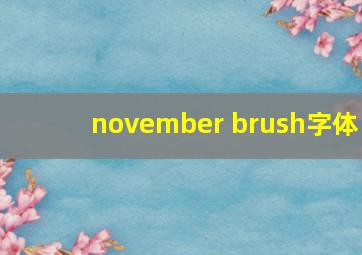 november brush字体